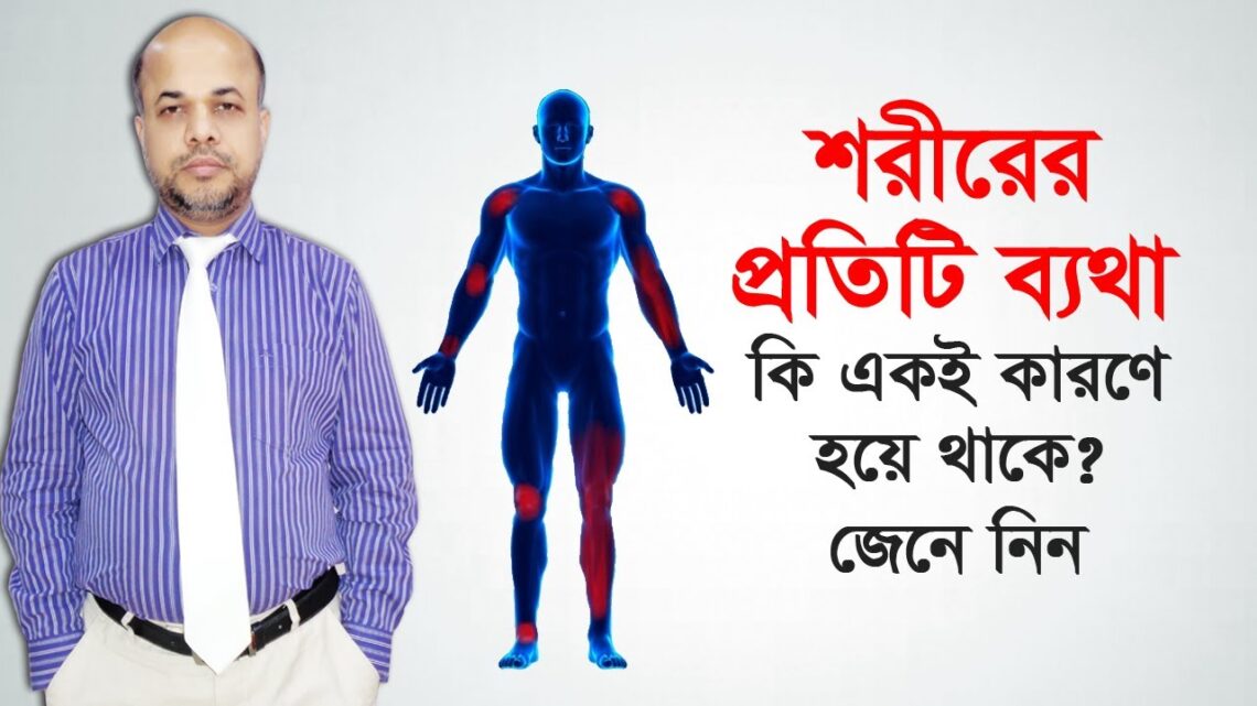 শরীরের প্রতিটি ব্যথা কি একই কারণে হয়ে থাকে? Causes of Pain || Betha keno hoi?