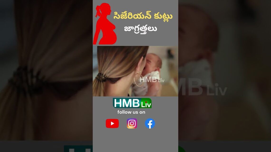 C – section stitches care : సిజేరియన్ కుట్లు జాగ్రత్తలు | HMBLIiv Health & Wellness Channel