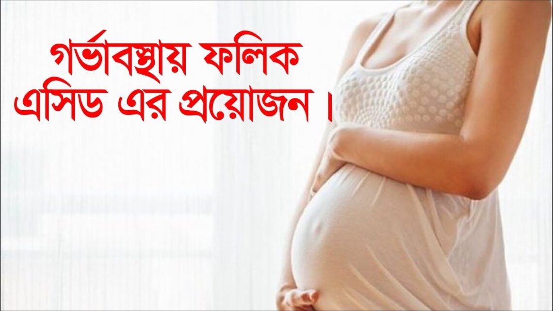 গর্ভাবস্থায় ফলিক এসিড এর প্রয়োজন।